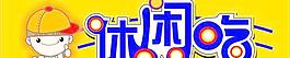 休 閑 吃