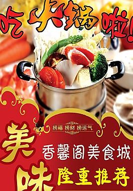 美食城川味火鍋海報psd分層素材