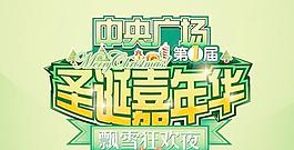 圣誕嘉年華廣告