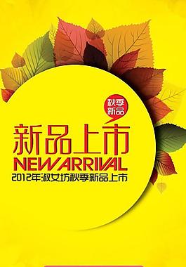 秋季新裝新品上市psd分層素材