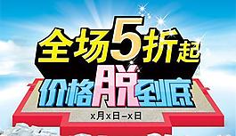 全場5折低價促銷psd分層素材
