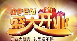 開(kāi)業(yè)大酬賓宣傳海報(bào)psd分層素材