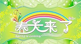 春天来了海报