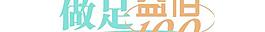 做足益佰LOGO