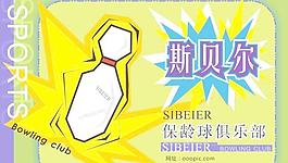 斯貝爾宣傳單