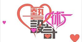 字體設(shè)計作品《藝術(shù)設(shè)計》