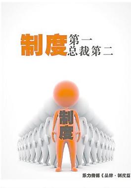企業形象廣告-制度篇