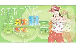 春裝魅影