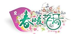 春暖花開吊牌
