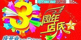 開業3周年店慶psd分層模板