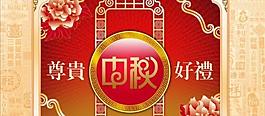尊貴好禮中秋月餅包裝禮盒psd分層素材