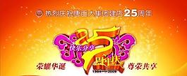 百大集團建店25周年慶psd分層素材