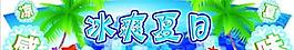 冰爽夏日門頭設計psd分層模板