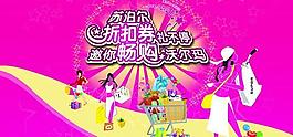 沃尔玛超市购物海报psd分层素材