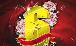 6周年慶典psd分層素材