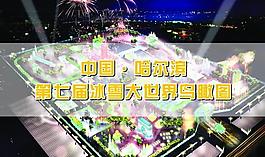 哈爾濱冰雪節畫冊內頁psd分層素材