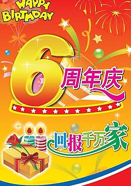 利群集團6周年慶典psd分層模板