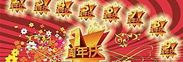 1-9周年慶典設計psd分層素材