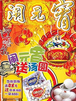 商場超市元宵節(jié)促銷海報psd分層素材