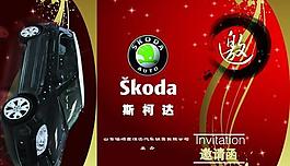 斯柯達(dá)汽車發(fā)布會邀請函psd分層素材