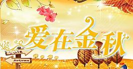 爱在金秋商场秋季海报psd分层素材