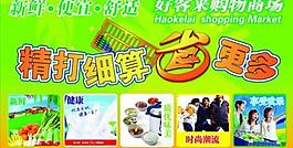好客來購物商場海報psd分層模板