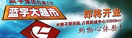 蓝宇超市开业海报psd分层素材