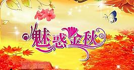 魅惑金秋商場超市海報(bào)psd分層素材