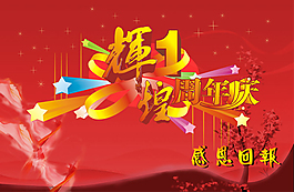 1周年慶典