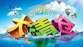 夏季商品大清倉海報psd分層素材