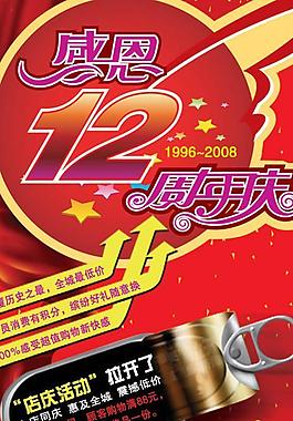 商场12周年庆psd分层模板