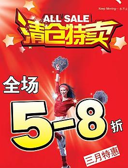 清倉特賣海報(bào)psd分層模板