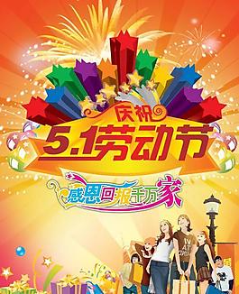 慶祝5 1勞動節(jié)促銷海報psd分層素材