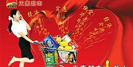 天惠超市促销海报psd分层模板