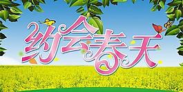 約會(huì)春天吊旗psd分層模板