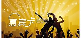 夜總會惠賓卡模板psd源文件