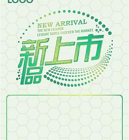新品上市海報(bào)設(shè)計(jì)矢量素材
