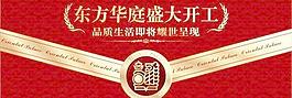 東方華庭地產開工海報矢量素材