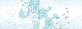 清爽夏日吊旗模板矢量素材