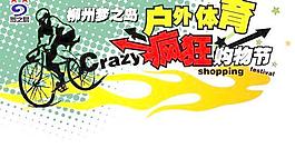 戶外運動購物節(jié)海報矢量素材