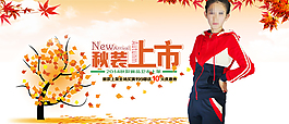 淘寶女裝秋裝上市輪播圖