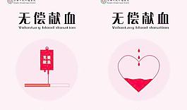 無(wú)償獻(xiàn)血宣傳海報(bào)