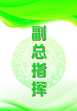 副总指挥