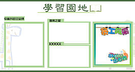 學(xué)習(xí)園地