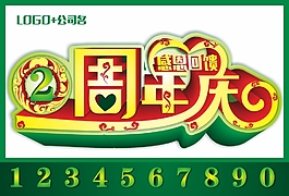 周年慶