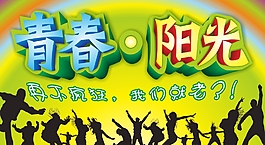 青春阳光