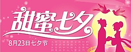 甜蜜七夕節(jié)海報(bào)
