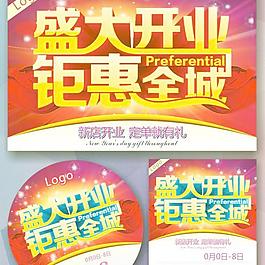 盛大開業(yè)鉅惠全城矢量素材cdr