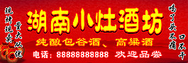 湖南小灶酒坊