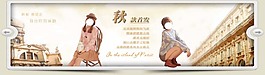 淘宝横幅海报秋款毛衣图案款设计